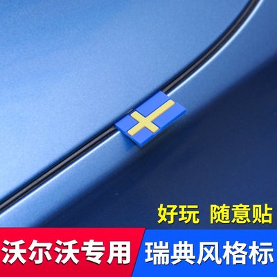 VOLVO沃爾沃全車系隨意個性貼瑞典國旗標裝飾貼標 風格標誌油箱引擎蓋貼 XC60XC40S60S90V60V90-飛馬汽車