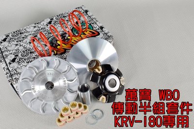 萬寶 WBO 普利盤組 前組 傳動 套組 普利盤 大彈簧 普利珠 適用於 光陽 KYMCO KRV-180