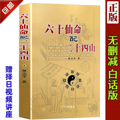 正版圖解六十仙命配二十四山分金立向龍運吉兇天盤地盤吉兇造葬日課古書堪輿地理術數陰宅風水學書籍