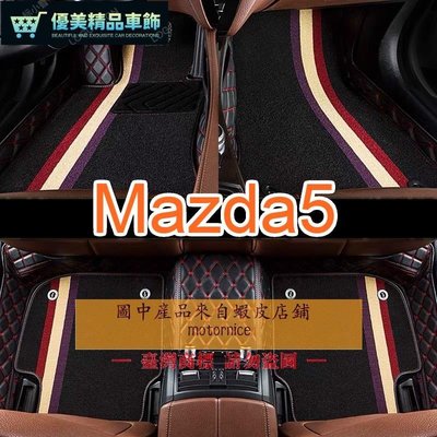 適用 Mazda5 雙層包覆式腳踏墊 馬自達5 全包圍皮革腳墊 馬5-優美精品車飾