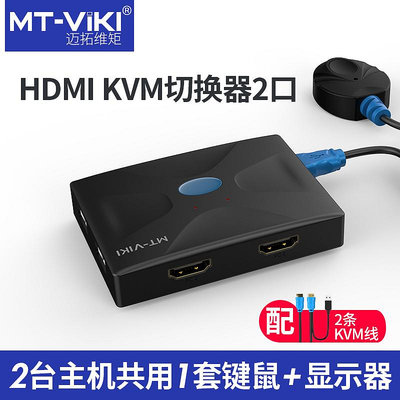 邁拓維矩MT-HK02 hdmi切換器kvm2口4口打印機筆記本電腦電視顯示器鼠鍵共享USB高清4k二進一出監控一拖二