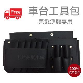 車台工具包-免運 車台 工具包 工具盒 剪刀包 剪刀套 剪刀盒 收納 皮革 專業沙龍 設計師專用