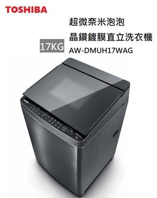 【樂昂客】(含基本安裝) 可議價 TOSHIBA 東芝 AW-DMUH17WAG 17公斤 直立洗衣機 奈米洗淨 鍍膜