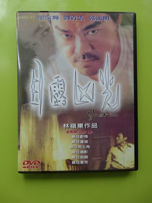 DVD 目露兇光（林嶺東導演，劉青雲主演）