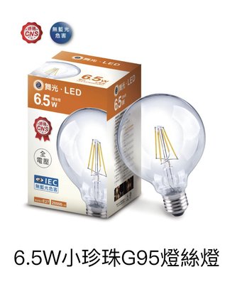 好時光～舞光 LED 6.5W 小珍珠G95 燈絲燈 藍寶石基板 黃光 E27 全電壓 工業風 燈泡 6.5瓦 鎢絲燈泡