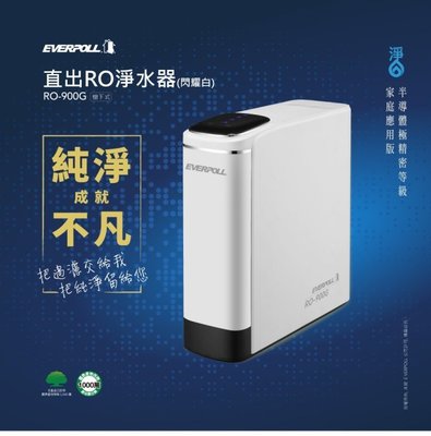 EVERPOLL RO-900G直輸RO淨水器櫥下式(閃耀白) 北台灣淨水士林店