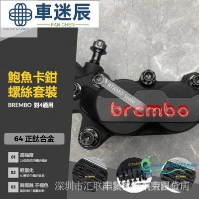 車配件 改裝 RTAMO  Brembo 佈雷博 基本對四/鮑魚卡鉗螺絲套組 64正鈦合金 帶卡鉗插銷 R車迷辰