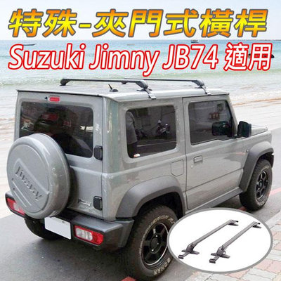 鈴木Suzuki Jimny JB74車款用-特殊鋁合金橫桿/車頂架/行李架/置放架/耐重150公斤