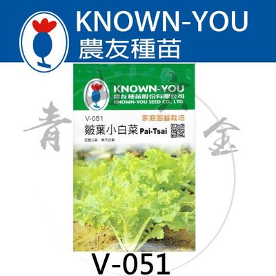『青山六金 』附發票 農友 V-051 皺葉 小白菜 尼龍 白菜 東京 蔬菜 種子 園藝 栽培 種苗 植作 約2000粒