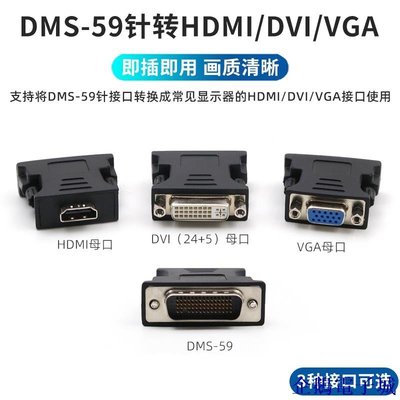 溜溜雜貨檔DMS-59針轉HDMI高清接口VGA轉接頭DVI 24+5母口轉換器頻道轉換接頭顯卡轉接線59pin公轉電腦顯