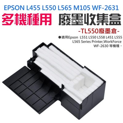 台灣現貨-EPSON L550 L565 M105 WF-2631 多機種用 廢墨收集盒＃TL550廢墨倉