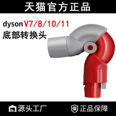 適配Dyson戴森吸塵器配件底部轉換頭V7V8V10V11吸頭轉彎頭接頭吸~半島鐵盒