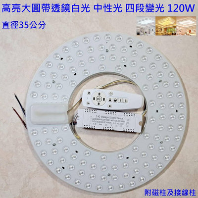 特製款 110V 大功率 LED 吸頂燈 風扇燈 吊燈 大圓帶透鏡燈盤 白光 中性光 四色變光 套件 120W