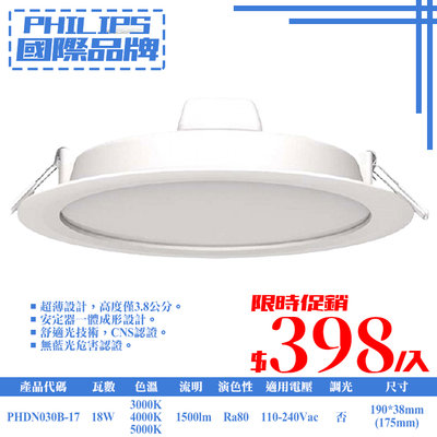 ❀333科技照明❀(PHDN030B-17)PHILIPS LED-18W 17.5公分薄型崁燈 全電壓 CNS認證