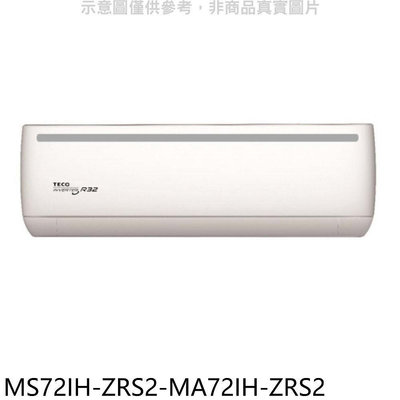 《可議價》東元【MS72IH-ZRS2-MA72IH-ZRS2】變頻冷暖分離式冷氣(含標準安裝)