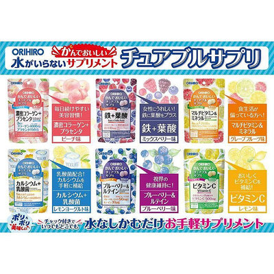日本 ORIHIRO 營養補充咀嚼錠 藍莓+葉黃素/鐵+葉酸/鈣+乳酸菌/綜合維生素+礦物質/維他命C/膠原蛋白