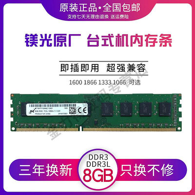 鎂光 8G 4G 2G DDR3 3L 1866 1600 1333 桌機機電腦記憶體