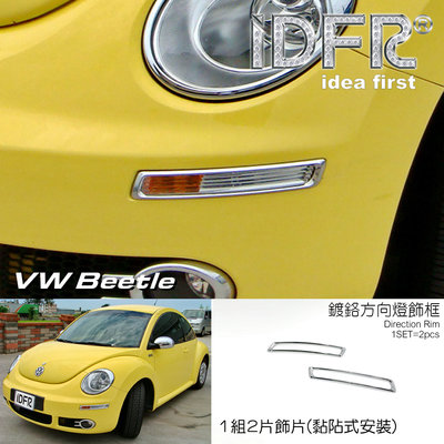 IDFR-汽車精品 VW 福斯 BEETLE 金龜車 05-12 鍍鉻方向燈框 改裝 精品 配件