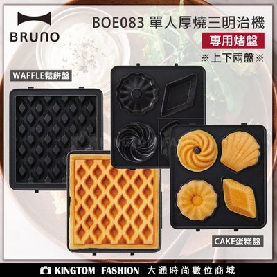 日本 BRUNO BOE083-WAFFLE 單人厚燒機專用鬆餅盤 / CAKE專用蛋糕盤 公司貨  公司貨