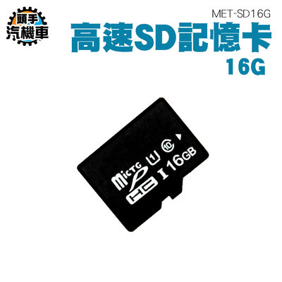 《頭手汽機車》SD記憶卡 小卡 高速內存卡 平板記憶卡 行車紀錄器 電腦 SD卡 MET-SD16G 平板記憶卡