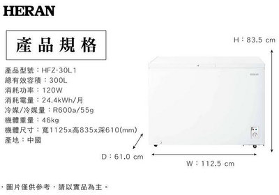 易力購【 HERAN 禾聯碩原廠正品全新】 臥式冷凍櫃 HFZ-30L1《300公升》全省運送