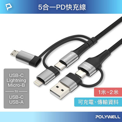 含稅附發票 POLYWELL 五合一PD編織快充線 USB-A+C+Lightning+Micro-B 1~2米 寶利威爾