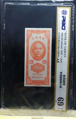 收藏級 PBG 69EPQ 難得頂高品鈔 1949年 伍角 鈔號 同圖 品保評級值得信賴，收藏級鈔。