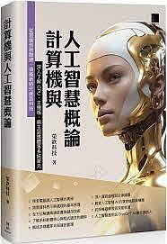 益大資訊~計算機與人工智慧概論ISBN:9786263336766 ME32304 博碩