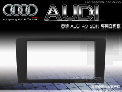 音仕達汽車音響 奧迪 Audi A3 車型專用 2DIN 專用面板框 改裝音響主機面板