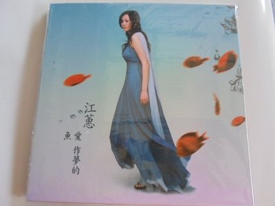 江蕙-- 愛作夢的魚180G**全新**LP 黑膠唱片