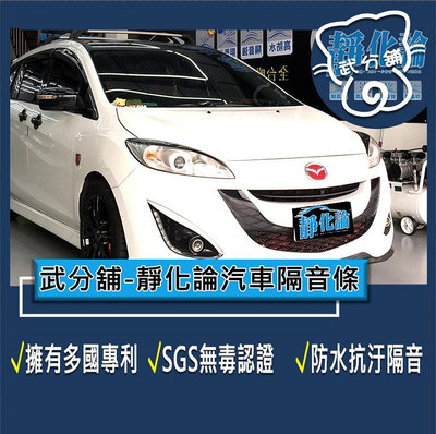 武分舖 靜化論 汽車隔音條 Mazda 5 2代 A柱+B柱(029)+C柱  防水 防塵 隔音