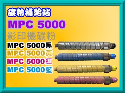 碳粉補給站RICOH MPC4000 / MPC5000相容影印機碳粉匣 MPC5000/5000