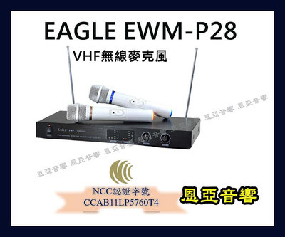 【恩亞音響】EAGLE EWM-P28 VHF無線麥克風 唱歌演講麥克風賣場銷售麥克風