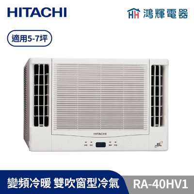 鴻輝冷氣 | HITACHI日立 變頻冷暖窗型冷氣 RA-40HV1 含基本安裝