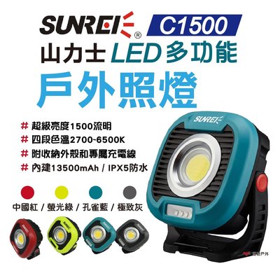 【SUNREI】山力士 C1500 LED 可充磁吸式 戶外照明燈 夜衝燈 工作燈 紅光 夜光 停電必備 緊急照明 露營