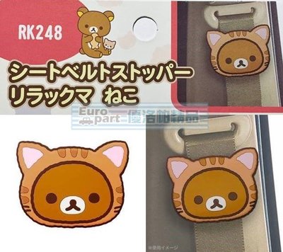 【優洛帕-汽車用品】日本 Rilakkuma 懶懶熊拉拉熊 貓咪造型 安全帶鬆緊扣 固定夾 1入 RK248