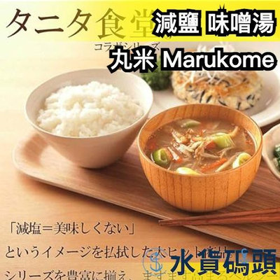 【多款】日本製 丸米 Marukome 減鹽 味噌湯 茄子 蘿蔔 野菜 海藻 綜合 健康飲食 低鹽 沖泡湯品 即食湯品 【水貨碼頭】