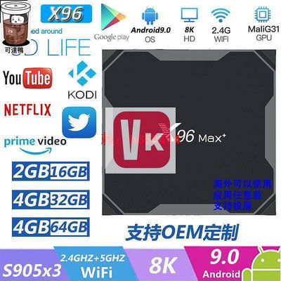 【VIKI品質保證】x96 max 機頂盒 4G64G 安卓9.0 S905X3仟兆高清播放器tvbox