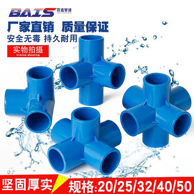 pvc立體三通四通五通六通塑料配件直角架子給水管接頭藍色管件~閒雜鋪子