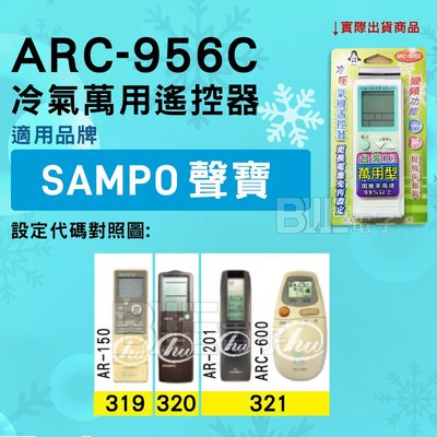 [百威電子] 冷氣萬用遙控器 ( 適用品牌： SAMPO 聲寶 ) ARC-956C 冷氣遙控器 遙控器 萬用