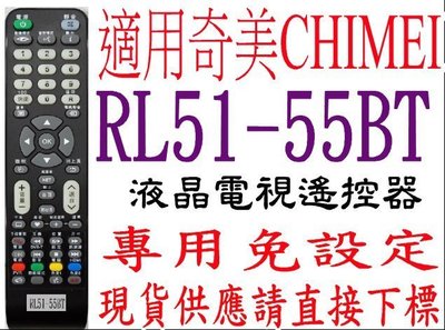 全新適用RL51-55BT奇美CHIMEI液晶電視遙控器TL-32-42LF500D TL-32/42LE60 49