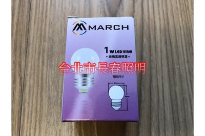 台北市長春路 MARCH LED 1瓦 1W E27 球泡 省電 有 白光 黃光 低亮度 不亮