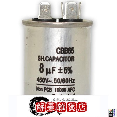 CBB65空調電容 8uF 450V 8微法 壓縮機啟動電容器CBB65A-1防爆-全店下殺