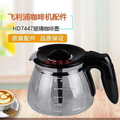 新品咖啡機配件飛利浦咖啡機配件HD7447 HD7457 HD7461 HD7462咖啡壺玻璃杯 漏斗旺旺仙貝