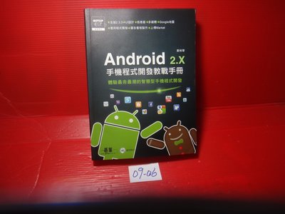 【愛悅二手書坊 09-06】Android 2.X手機程式開發教戰手冊    黃彬華/著    碁峰資訊(內附光碟)