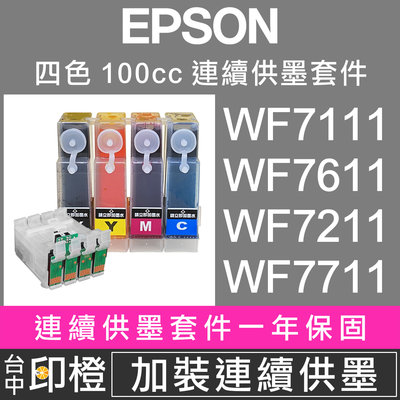 【印橙台中】EPSON WF3621∣WF7111∣WF7611∣WF7211∣WF7711 連續供墨套件