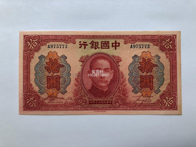 『紫雲軒』 中國銀行10元 大東書局有限公司  原票全新 民國30年1941年 Jd1691