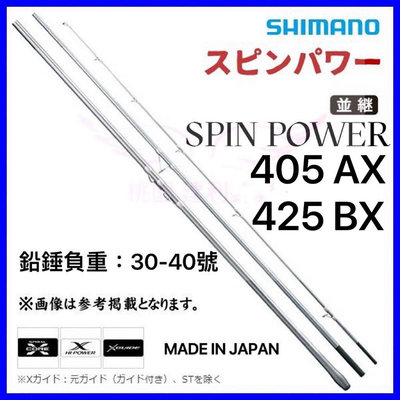 ☆桃園建利釣具☆ 20 SHIMANO SPIN POWER 405AX/425BX 頂級 並繼 遠投竿 銀竿 日本製造