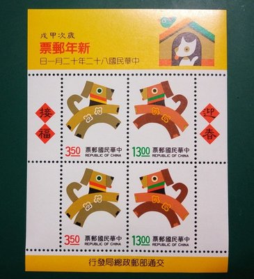 台灣郵票【新年郵票】... 新年郵票82(狗)年 (小全張)