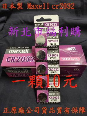 新北市福利購/日本製麥克賽爾 3V Maxell CR2032.鈕扣電池.主機板電池,遙控器 計時器 計步器 碼錶